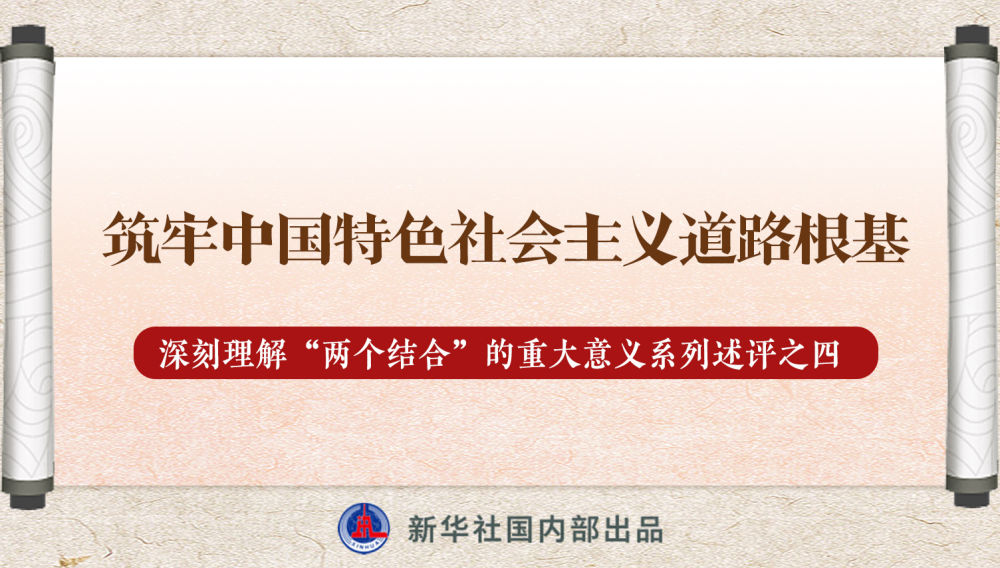 新華社播發(fā)系列述評(píng)，帶你深刻理解“兩個(gè)結(jié)合”的重大意義