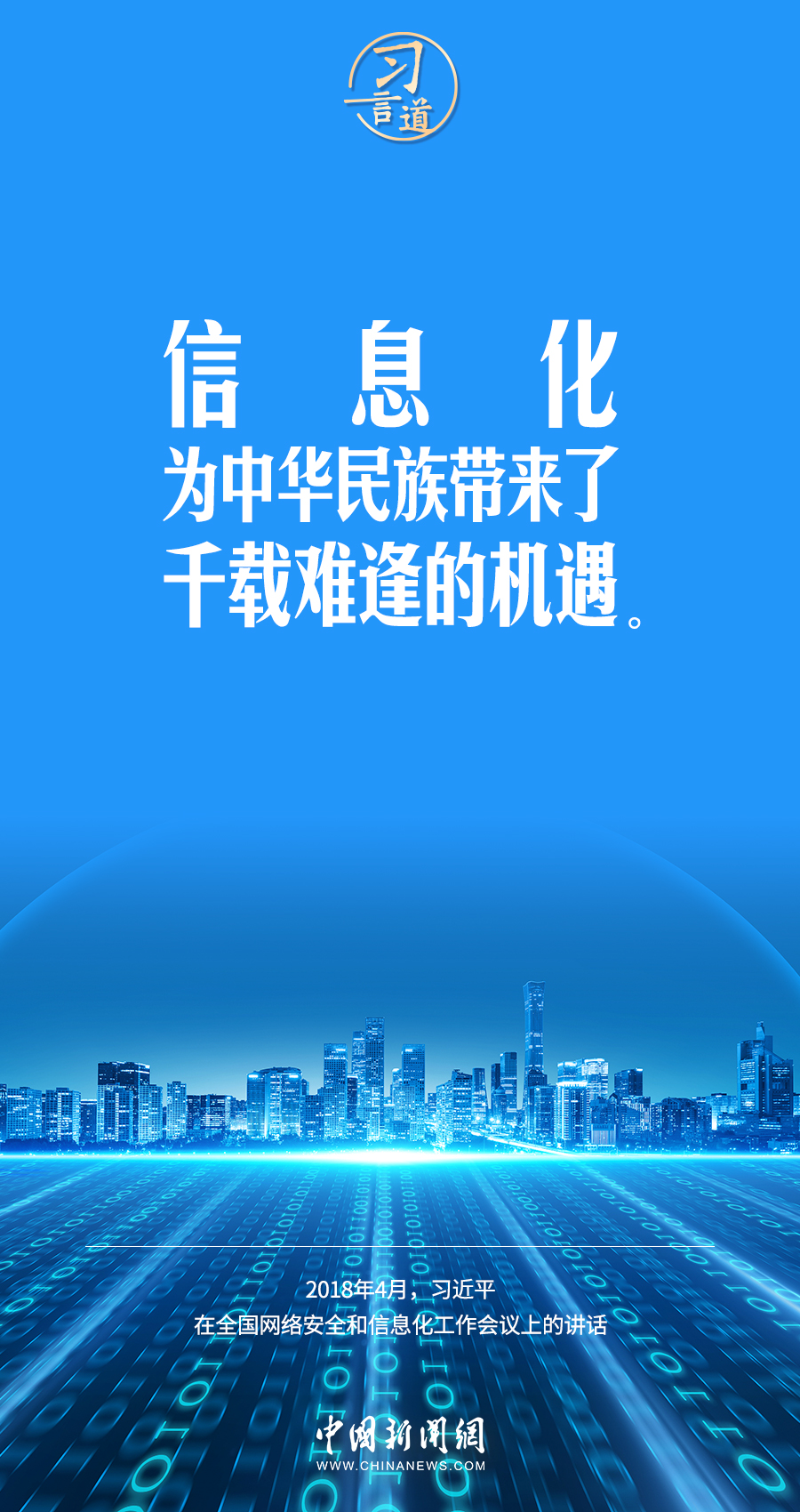 【闊步邁向網(wǎng)絡(luò)強(qiáng)國(guó)】習(xí)言道｜為老百姓提供用得上、用得起、用得好的信息服務(wù)