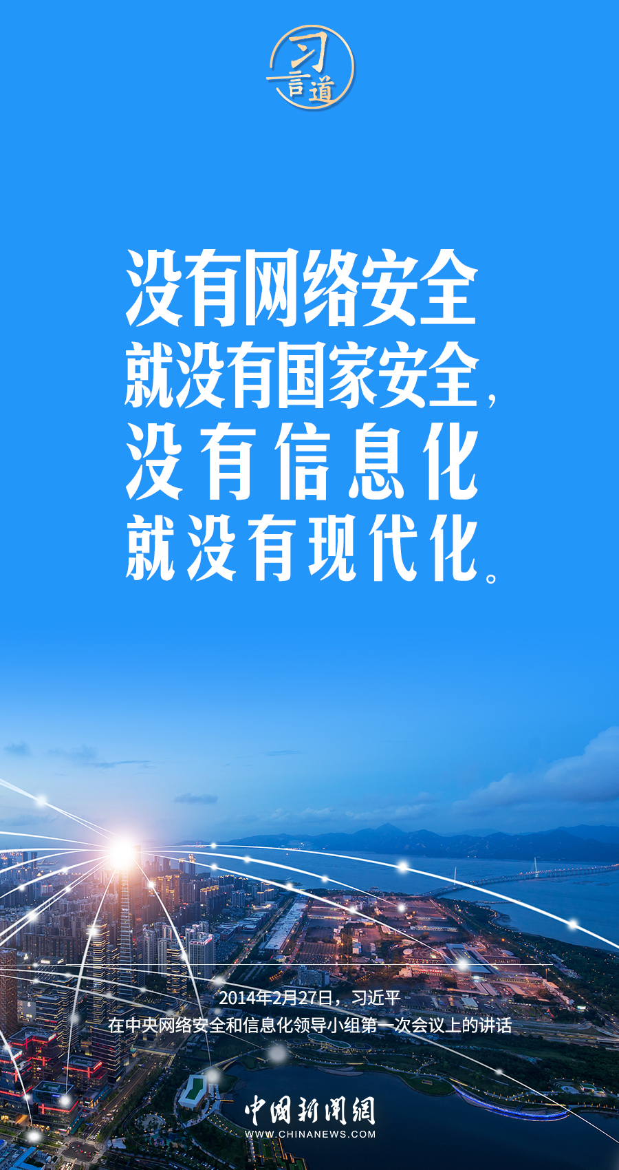 【闊步邁向網(wǎng)絡(luò)強(qiáng)國(guó)】習(xí)言道｜為老百姓提供用得上、用得起、用得好的信息服務(wù)