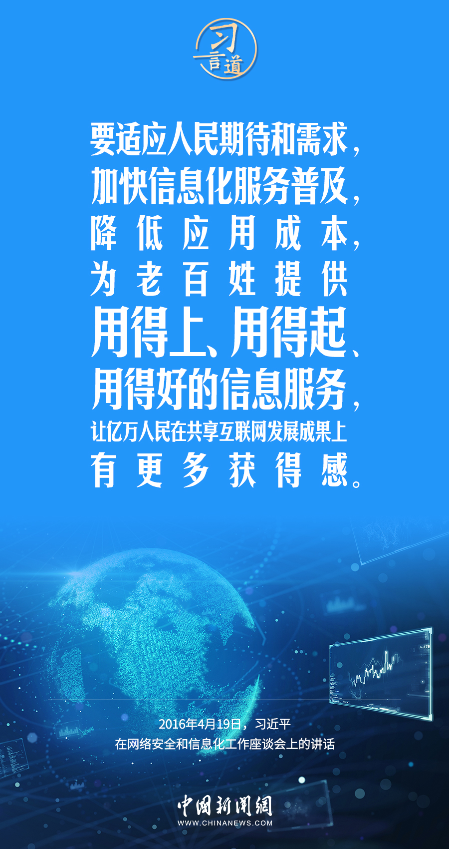 【闊步邁向網(wǎng)絡(luò)強(qiáng)國(guó)】習(xí)言道｜為老百姓提供用得上、用得起、用得好的信息服務(wù)