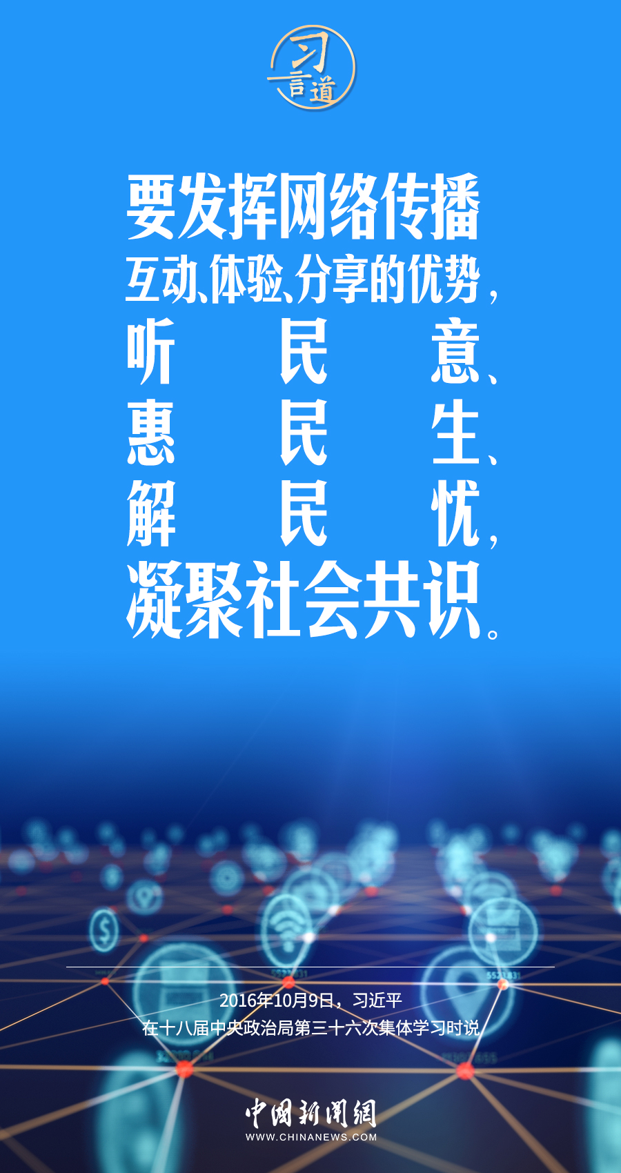 【闊步邁向網(wǎng)絡(luò)強(qiáng)國(guó)】習(xí)言道｜為老百姓提供用得上、用得起、用得好的信息服務(wù)
