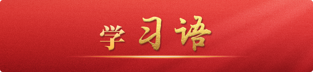 學(xué)習(xí)語丨牢記為黨育人、為國育才的初心使命