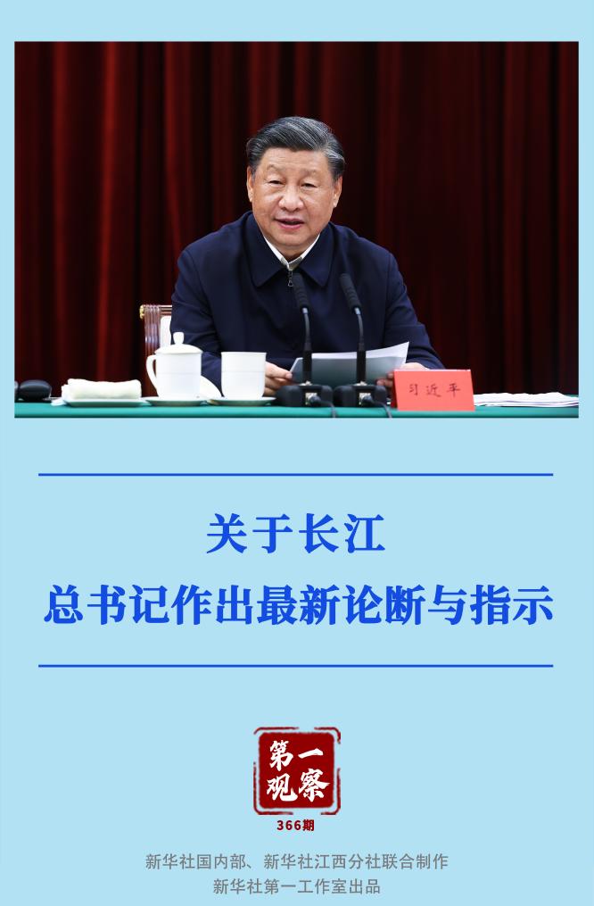 第一觀察｜關(guān)于長江，總書記作出最新論斷與指示