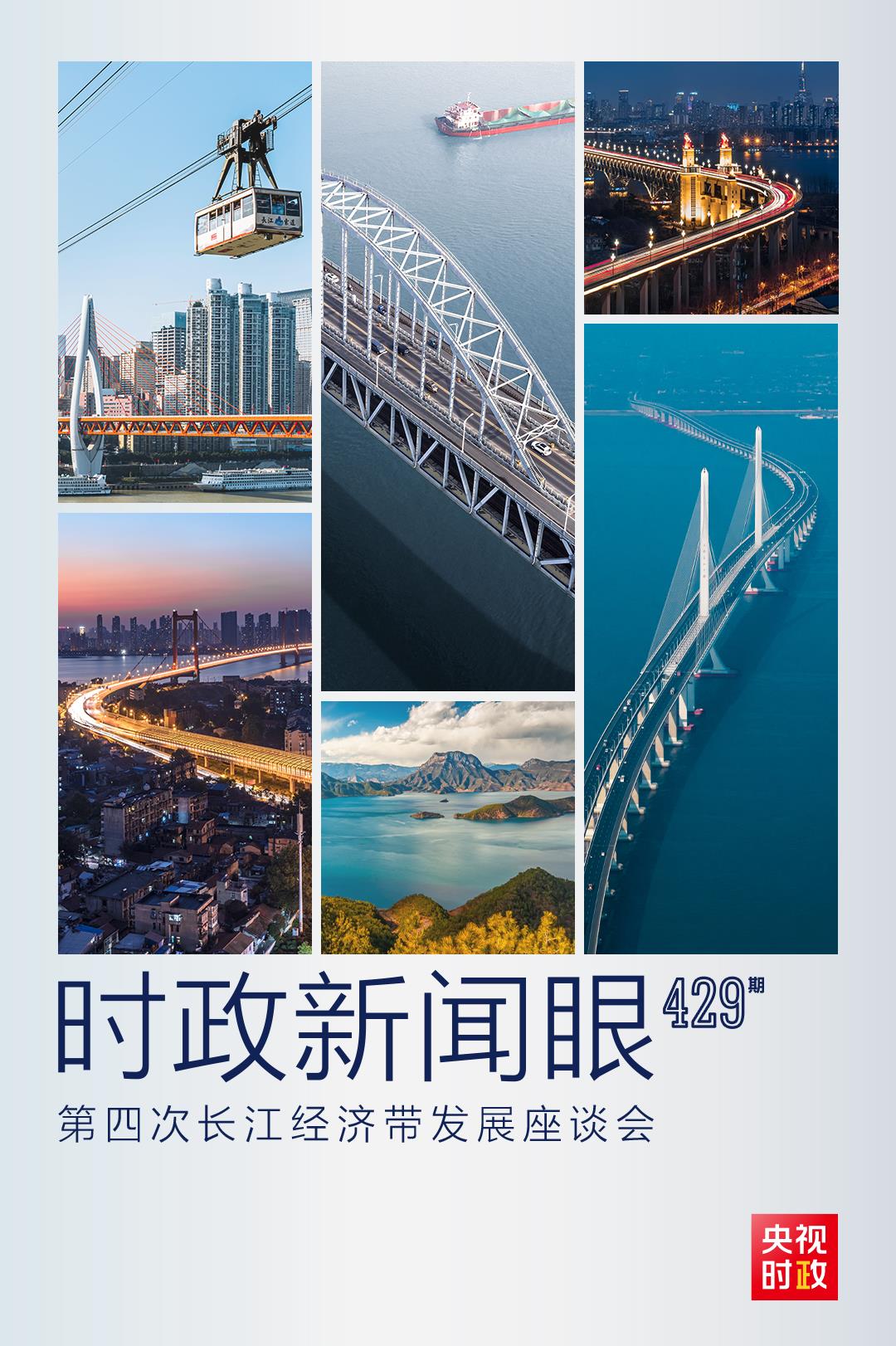 時政新聞眼丨第四次長江經(jīng)濟(jì)帶發(fā)展座談會召開，習(xí)近平作出哪些重要部署？