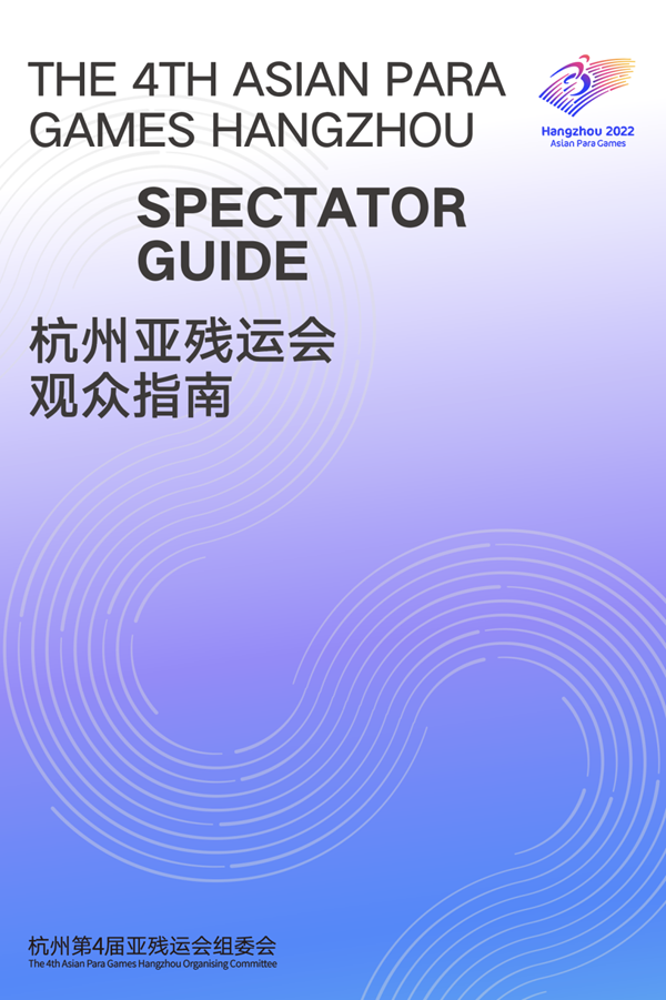 收藏！《杭州亞殘運會觀眾指南》發(fā)布