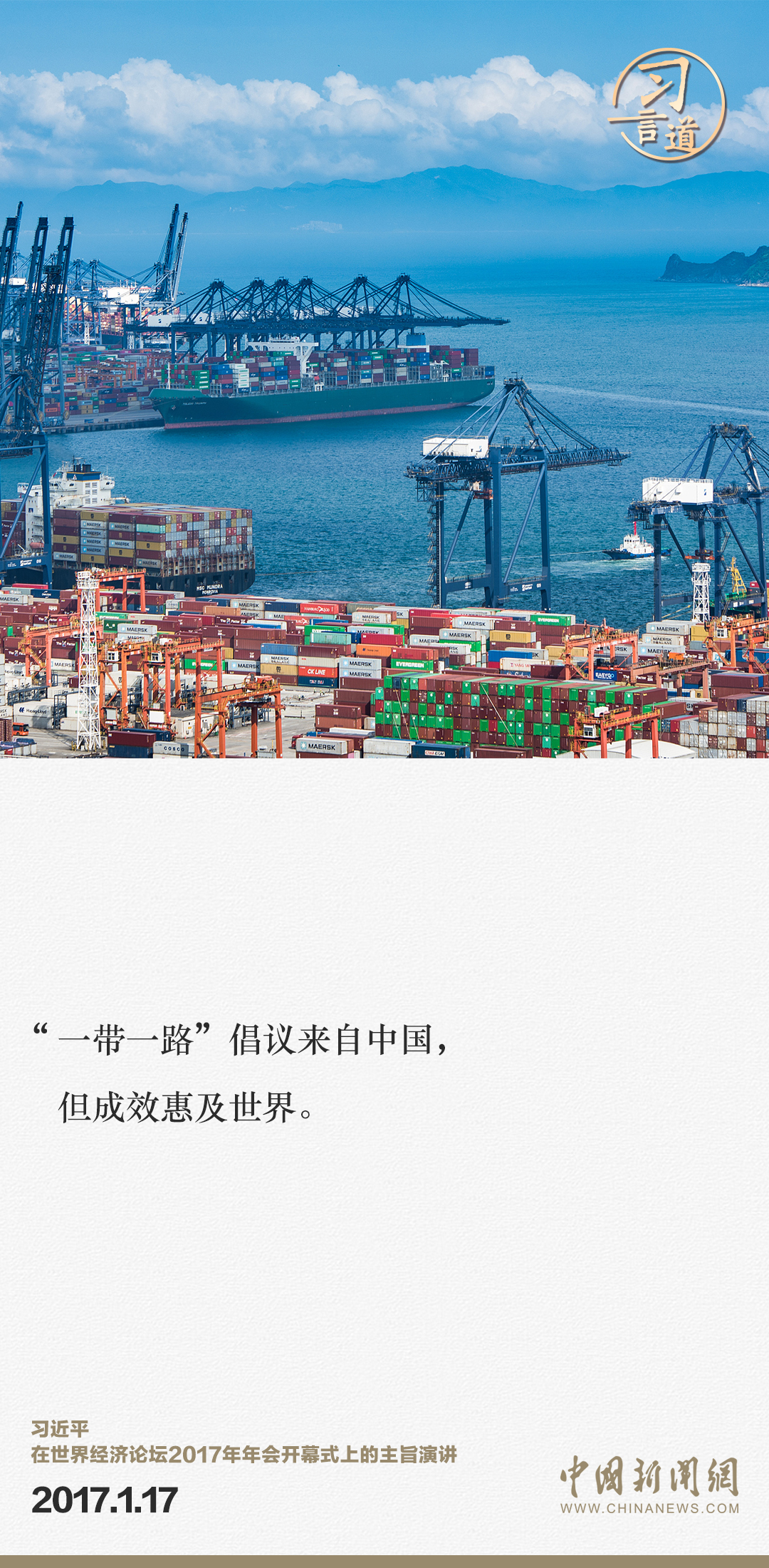 【大道共通】習(xí)言道｜“一帶一路”倡議來(lái)自中國(guó)，但成效惠及世界