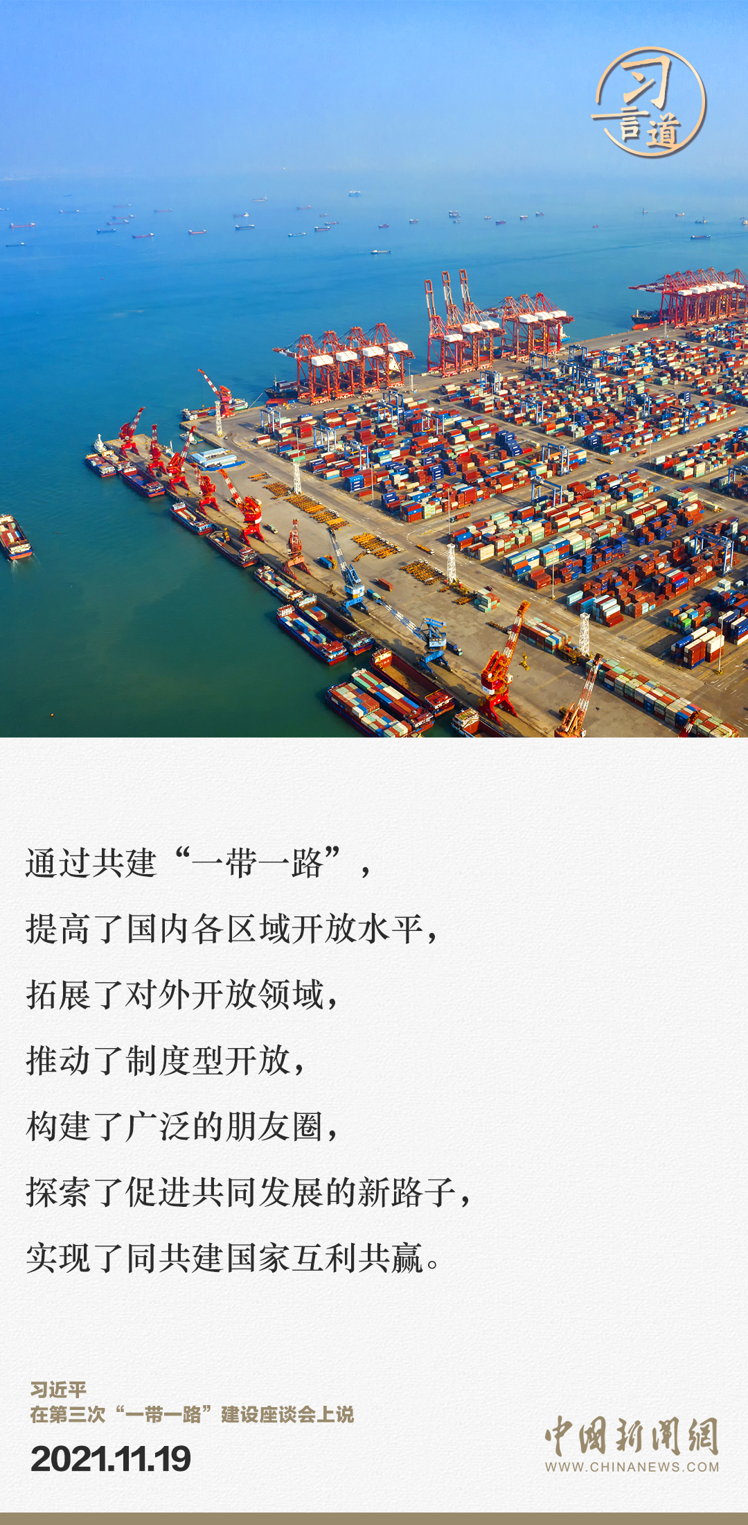【大道共通】習(xí)言道｜“一帶一路”倡議來(lái)自中國(guó)，但成效惠及世界
