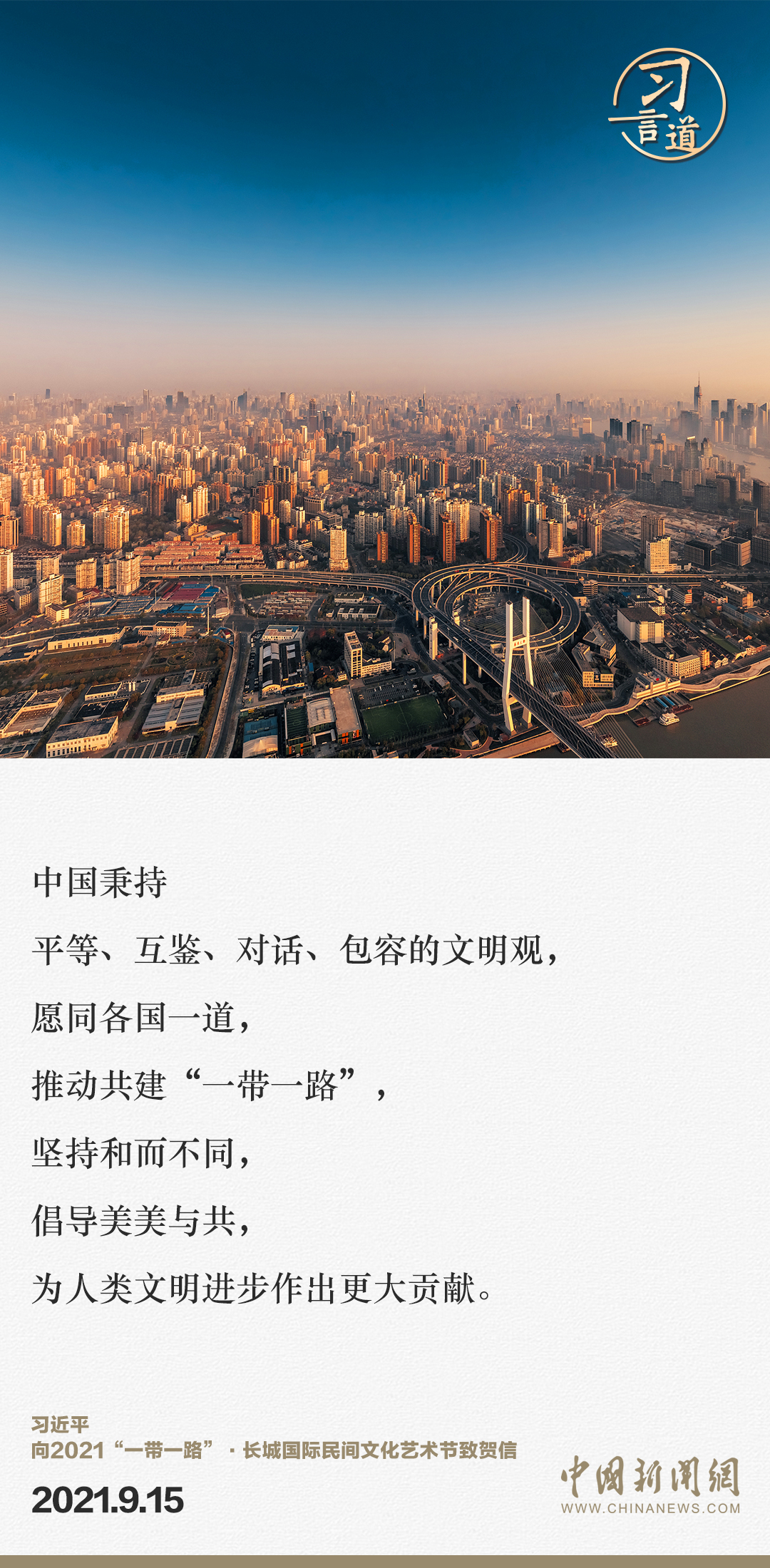 【大道共通】習(xí)言道｜“一帶一路”倡議來(lái)自中國(guó)，但成效惠及世界
