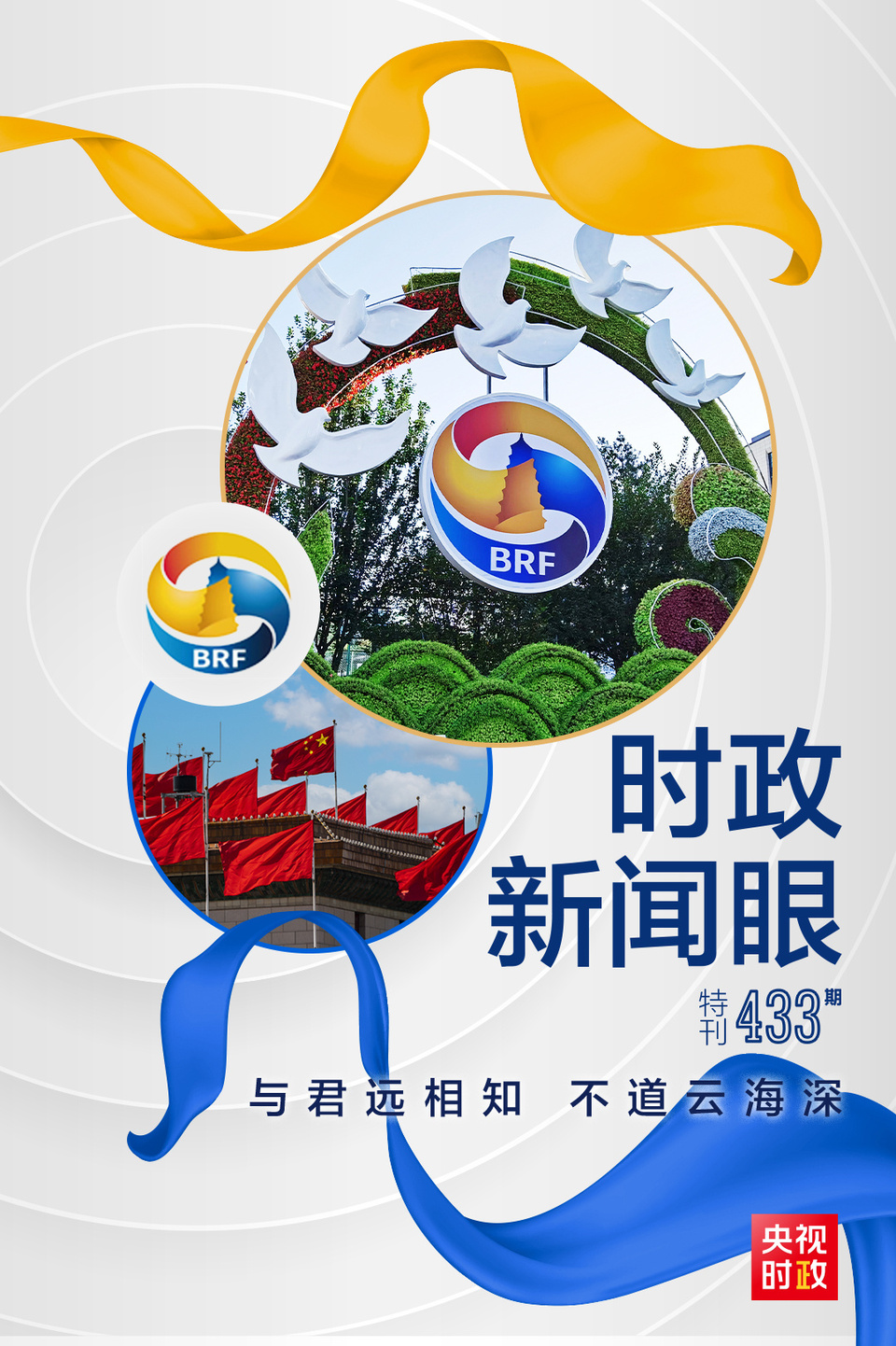 時(shí)政新聞眼丨高峰論壇圓滿成功，習(xí)近平密集會(huì)見傳遞清晰信號(hào)