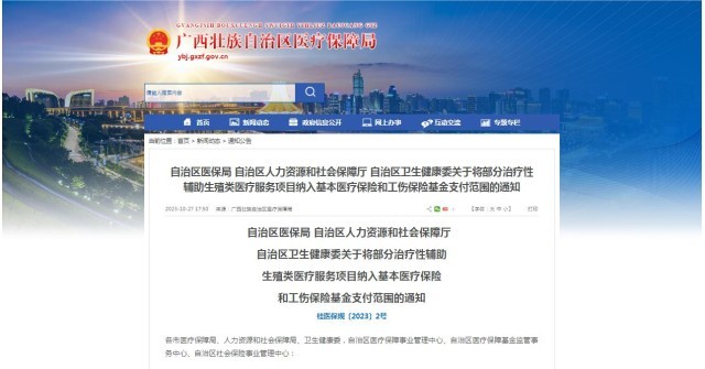 廣西醫(yī)保局發(fā)布通知，11月1日起，將部分治療性輔助生殖類醫(yī)療服務(wù)項目納入基本醫(yī)療保險和工傷保險基金支付范圍。