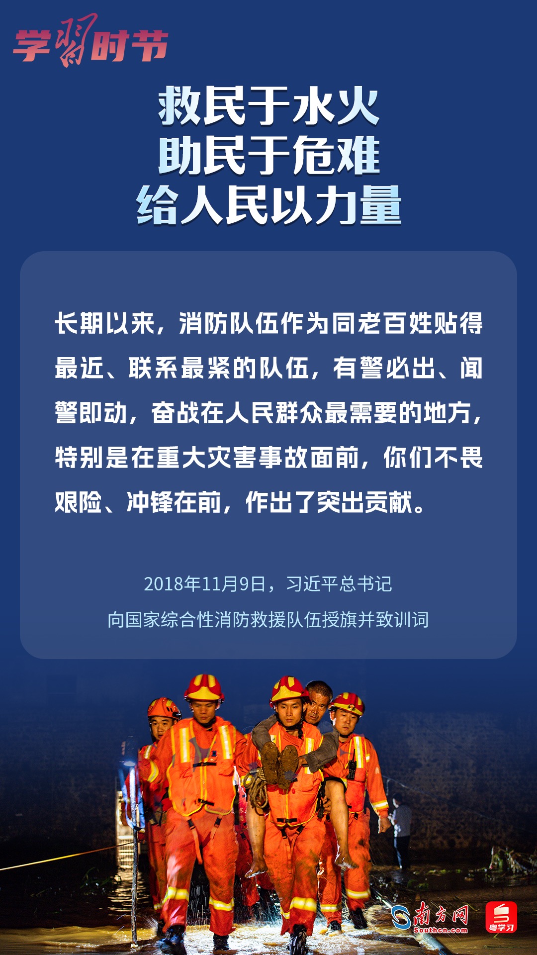 學(xué)習(xí)時(shí)節(jié)｜“救民于水火，助民于危難，給人民以力量”