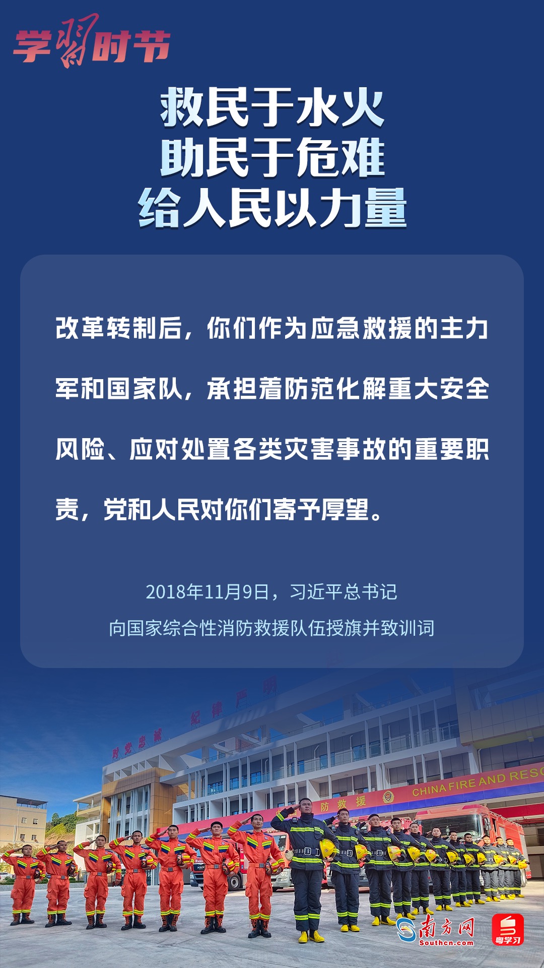 學(xué)習(xí)時(shí)節(jié)｜“救民于水火，助民于危難，給人民以力量”