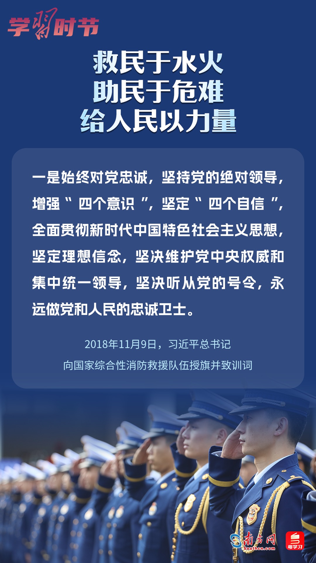 學(xué)習(xí)時(shí)節(jié)｜“救民于水火，助民于危難，給人民以力量”