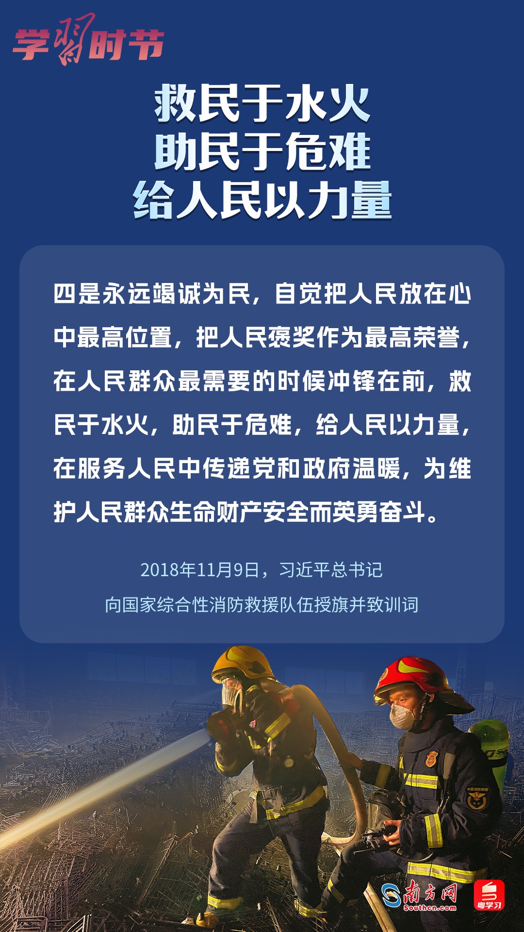 學(xué)習(xí)時(shí)節(jié)｜“救民于水火，助民于危難，給人民以力量”