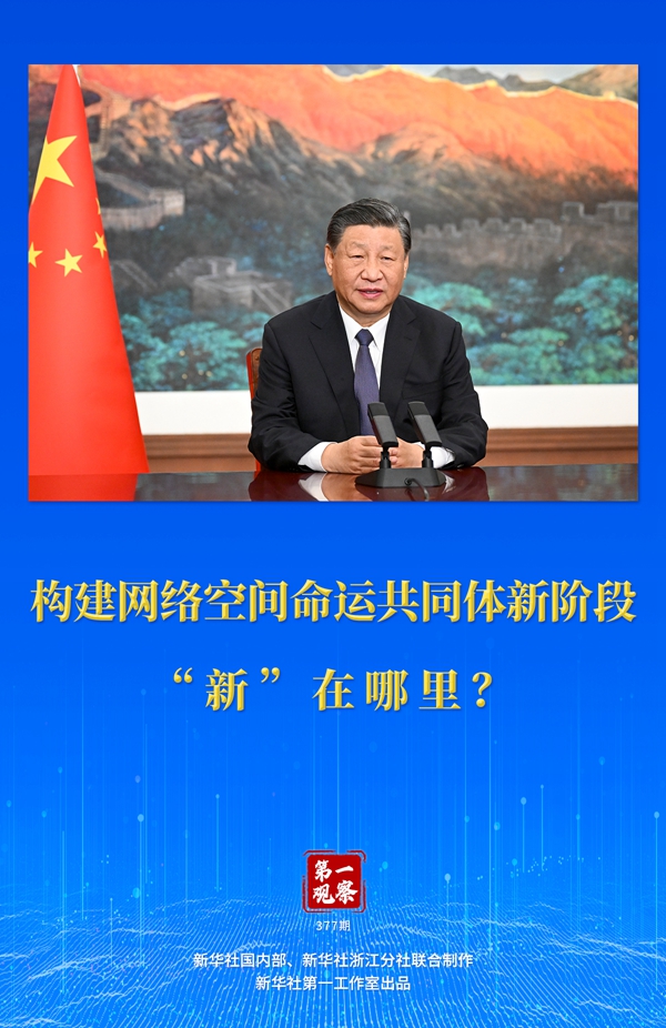第一觀察丨構(gòu)建網(wǎng)絡(luò)空間命運(yùn)共同體新階段“新”在哪里？