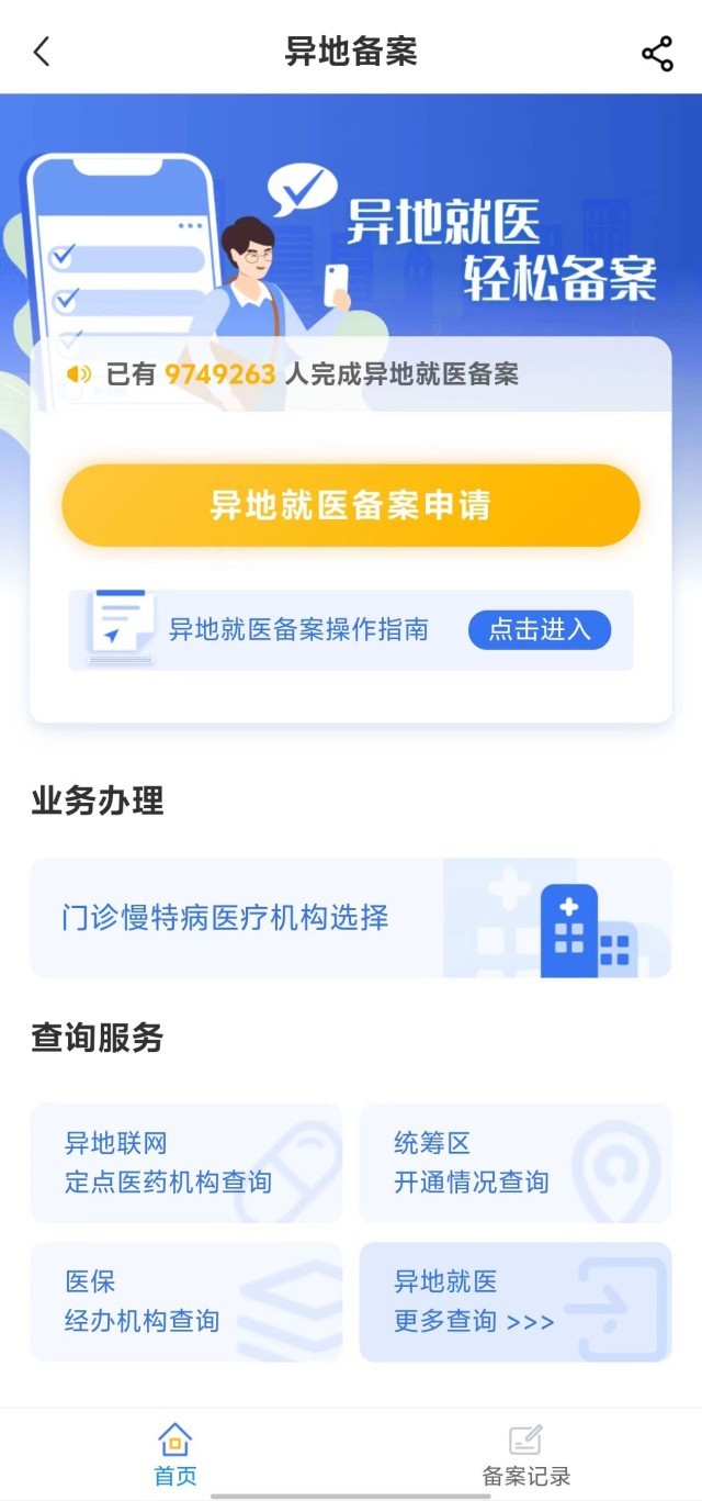 國家醫(yī)保服務平臺“異地就醫(yī)”備案申請界面。
