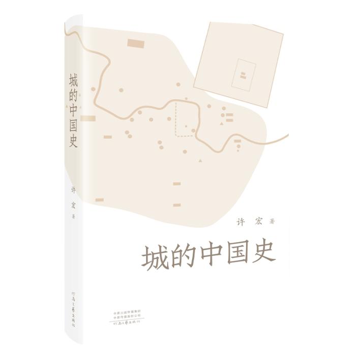 《城的中國史》。河南文藝出版社供圖
