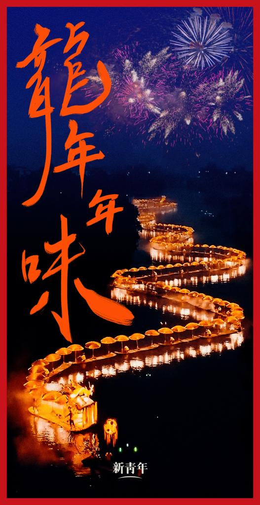 來點(diǎn)兒，龍年年味！