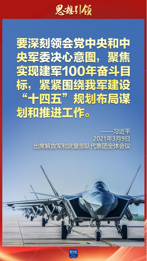 思想引領(lǐng)｜兩會(huì)上，習(xí)主席這樣談強(qiáng)軍之路