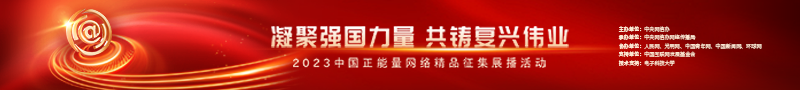 2023中國正能量：在這里，看見向上的中國