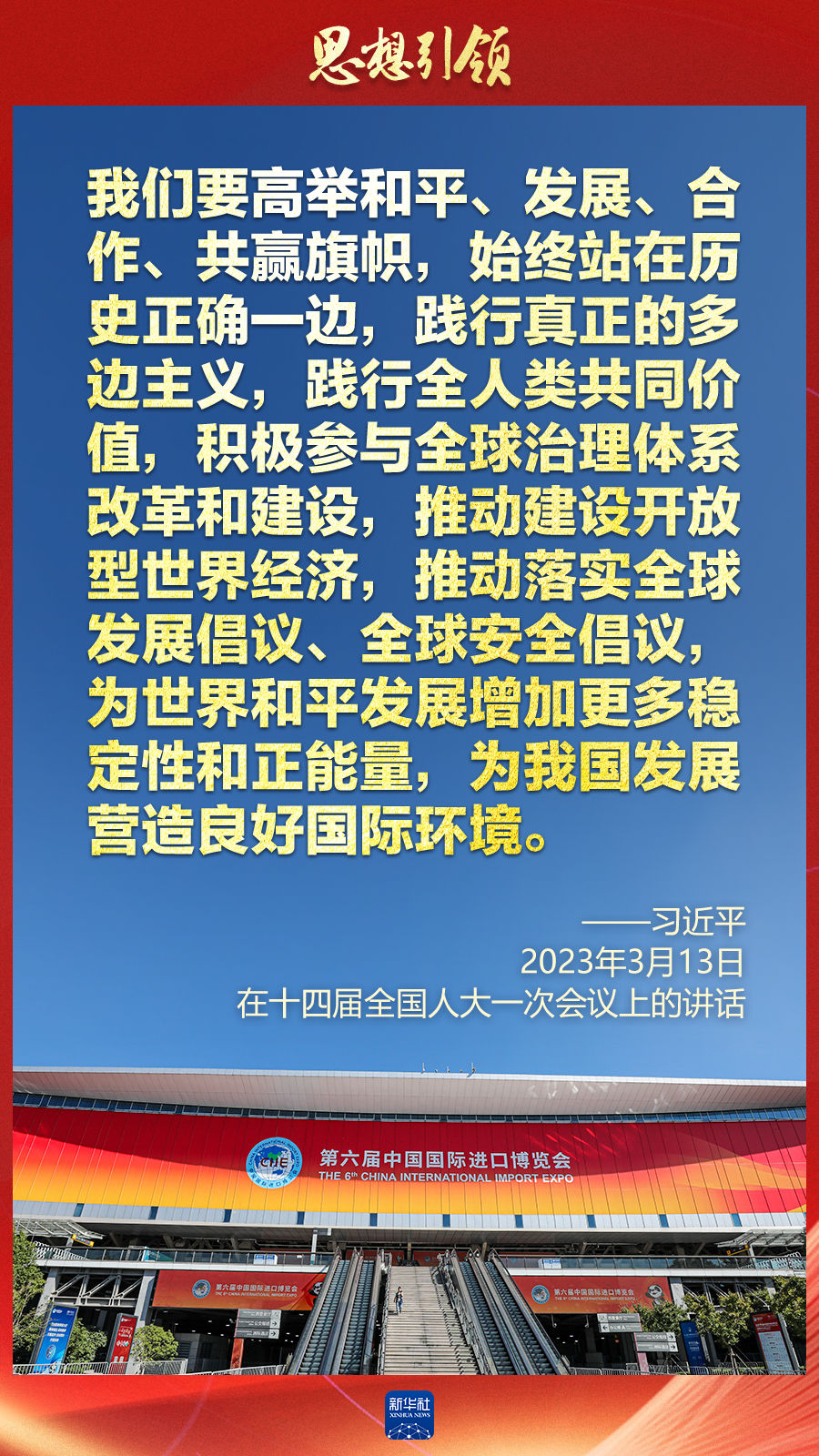 思想引領(lǐng) | 兩會上，總書記這樣談 “人類命運(yùn)共同體”