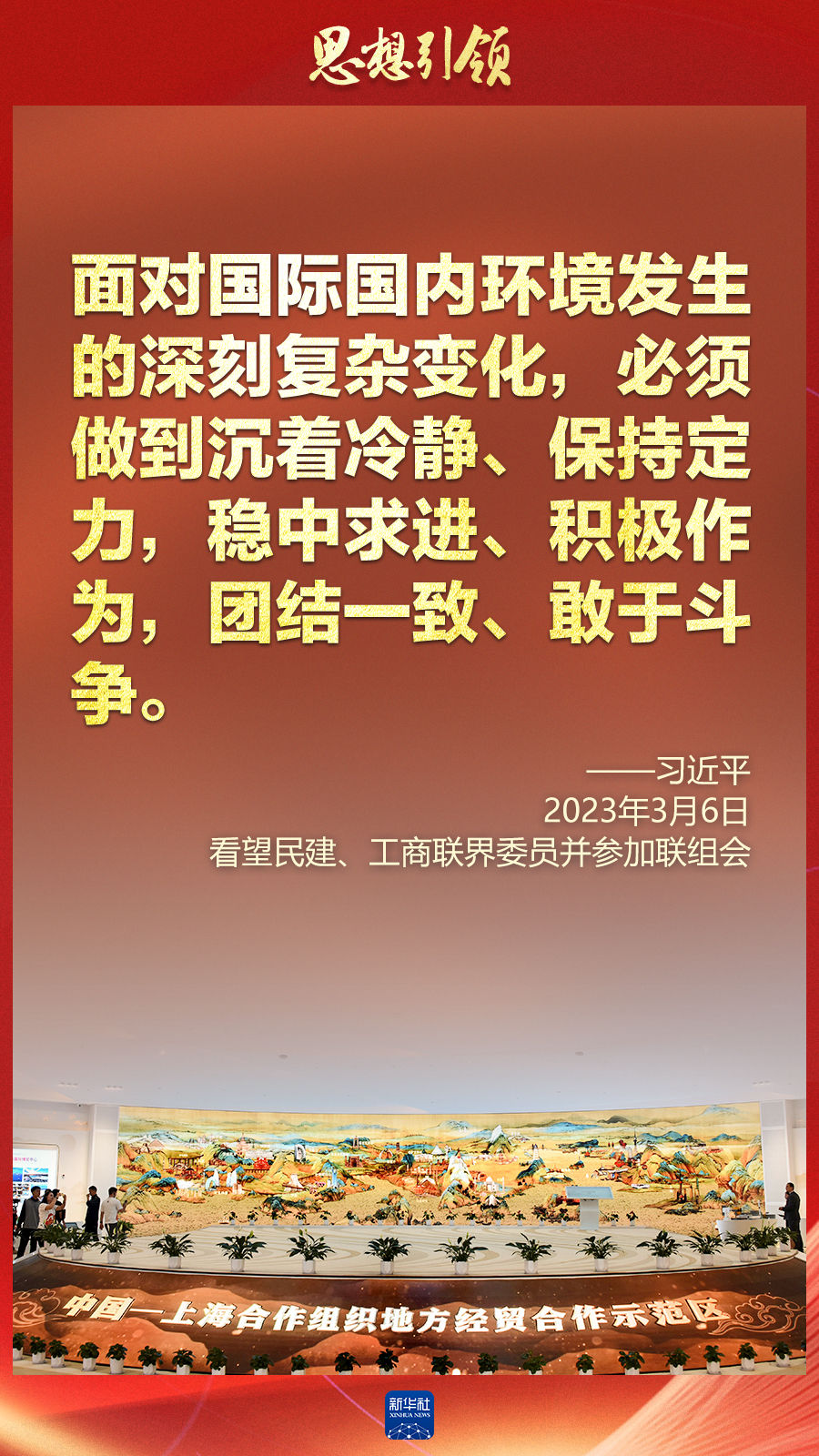 思想引領(lǐng) | 兩會上，總書記這樣談 “人類命運(yùn)共同體”