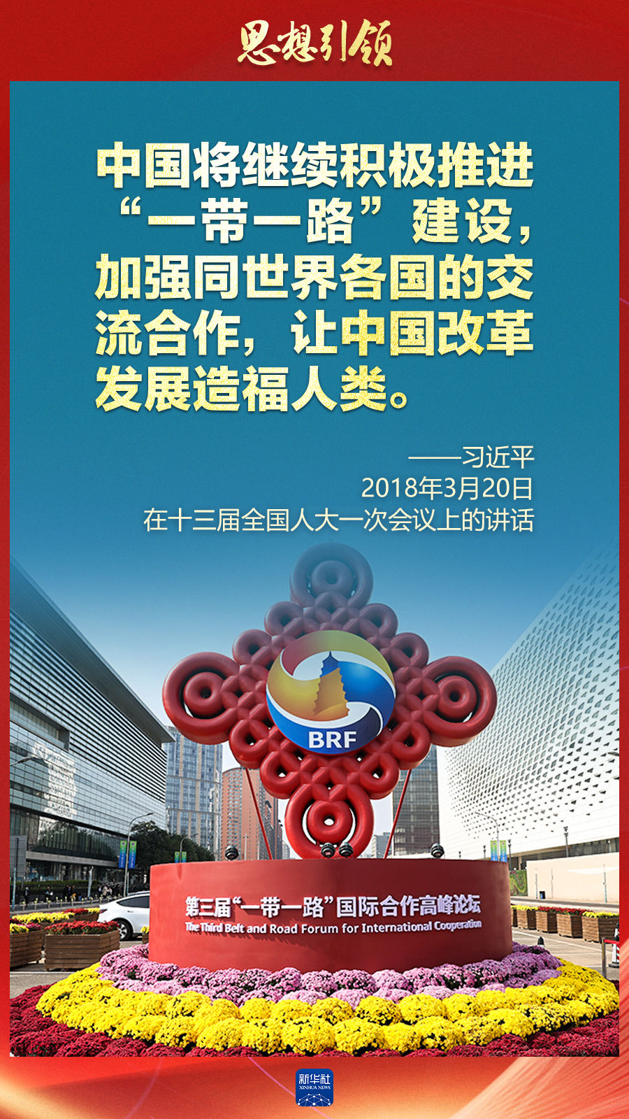 思想引領(lǐng) | 兩會上，總書記這樣談 “人類命運(yùn)共同體”