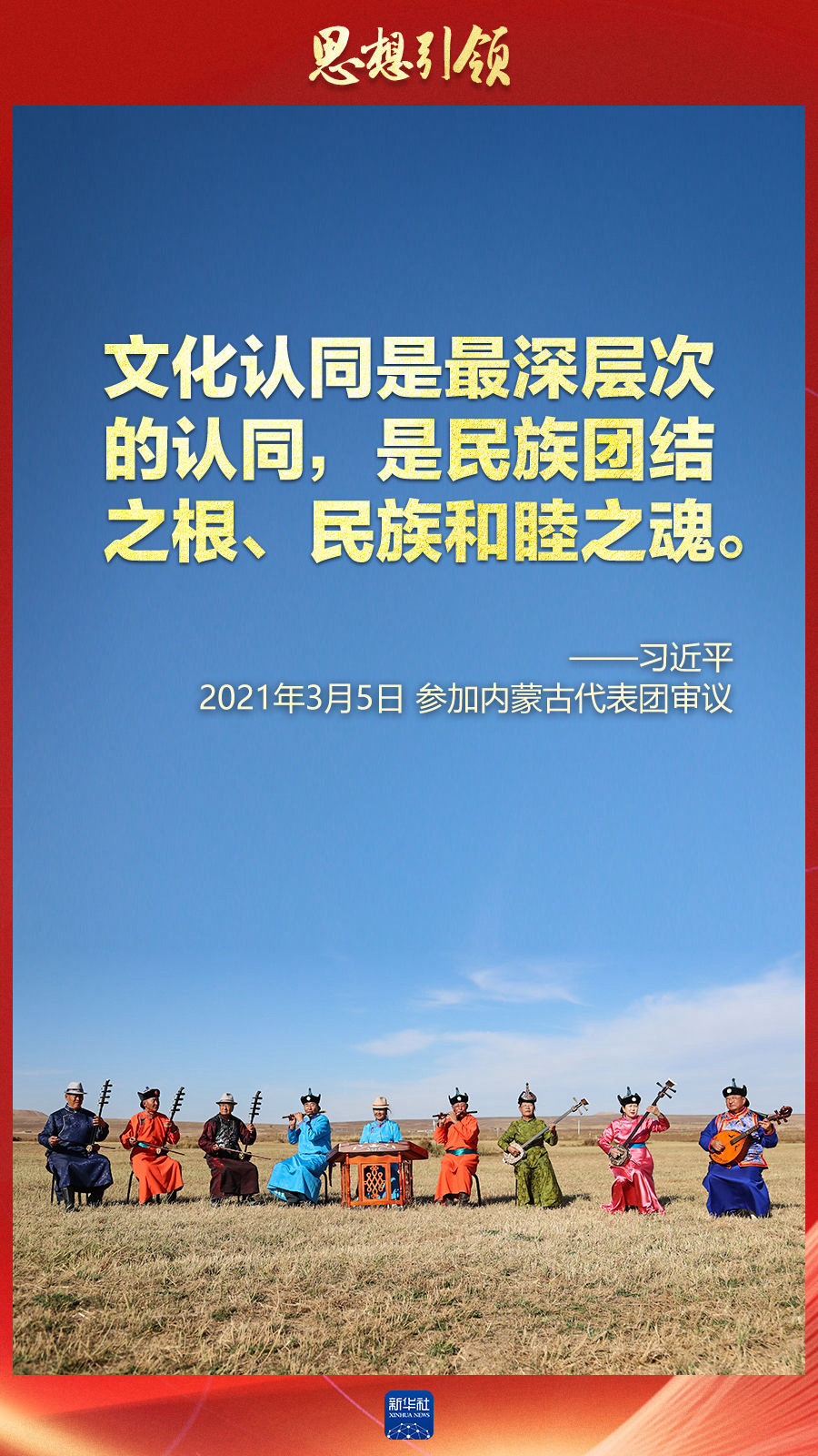 思想引領(lǐng)丨兩會(huì)上，總書(shū)記這樣談中華民族的“根”與“魂”