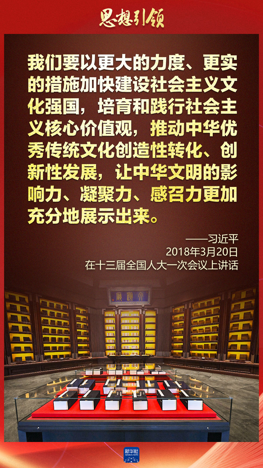 思想引領(lǐng)丨兩會(huì)上，總書(shū)記這樣談中華民族的“根”與“魂”