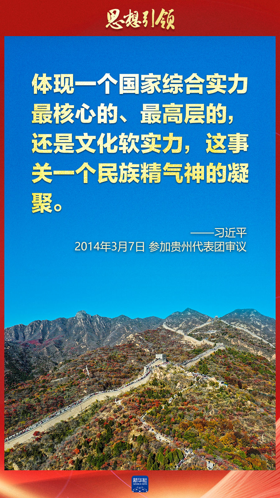 思想引領(lǐng)丨兩會(huì)上，總書(shū)記這樣談中華民族的“根”與“魂”