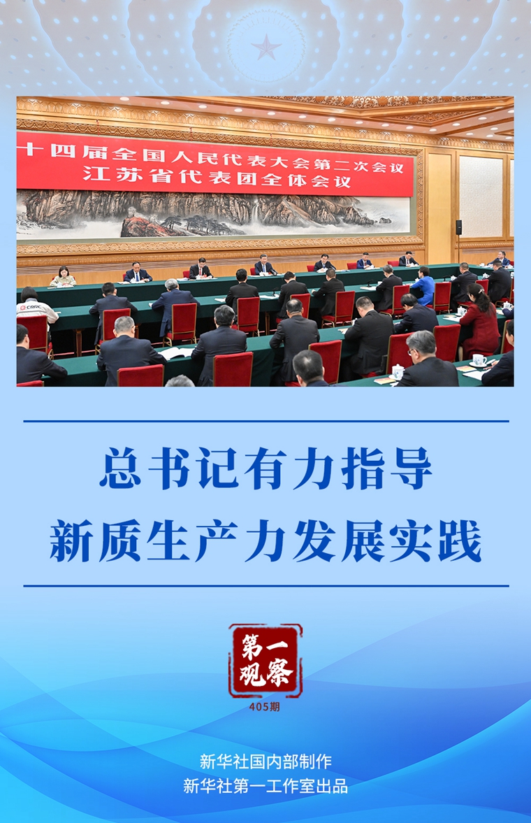兩會第一觀察丨總書記有力指導(dǎo)新質(zhì)生產(chǎn)力發(fā)展實(shí)踐