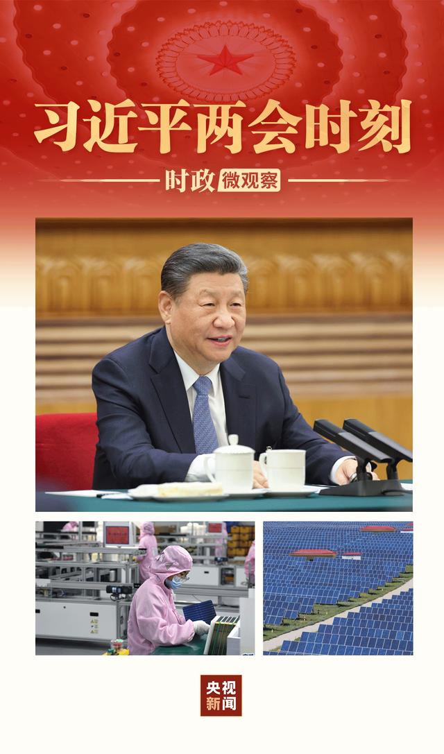 習(xí)近平兩會(huì)時(shí)刻丨因地制宜，向“新”而行