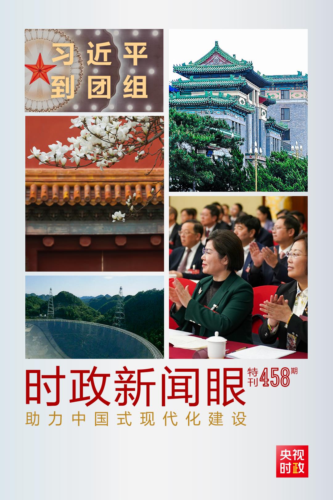 時政新聞眼丨助力中國式現(xiàn)代化建設(shè)，習(xí)近平在政協(xié)聯(lián)組會上強調(diào)這些重點