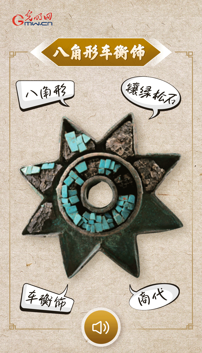 “文物會說話”有聲海報｜這個鑲有綠松石的八角形車衡飾，是哪個時代豪車的配件？