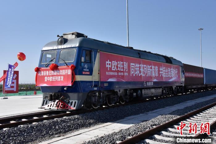 魯北鐵路物流園開行首列中歐班列?！≈需F三局運(yùn)輸工程分公司供圖