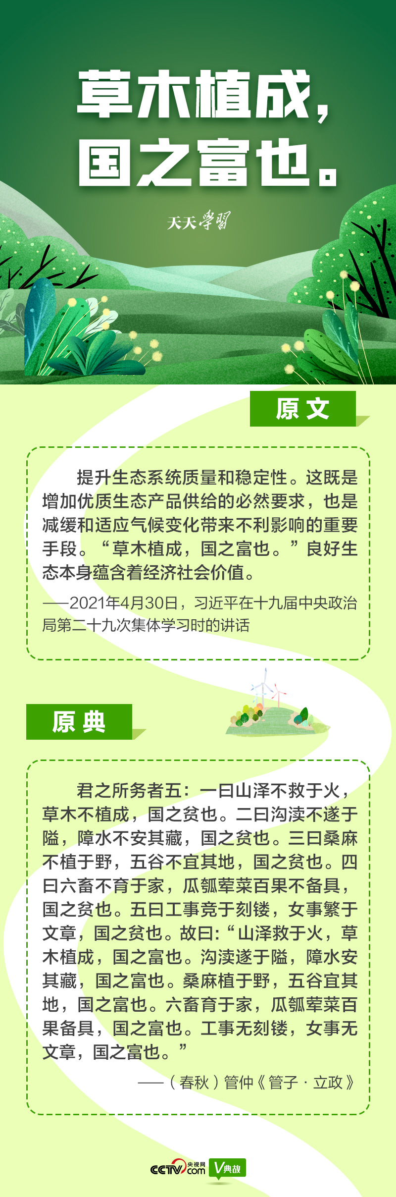 “典”亮新時(shí)代｜草木植成，國之富也