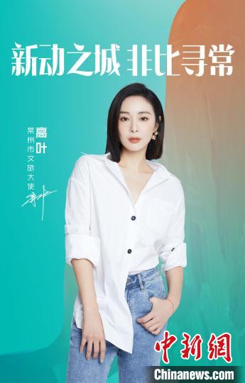 演員高葉擔(dān)綱常州文旅大使?！≈鬓k方提供
