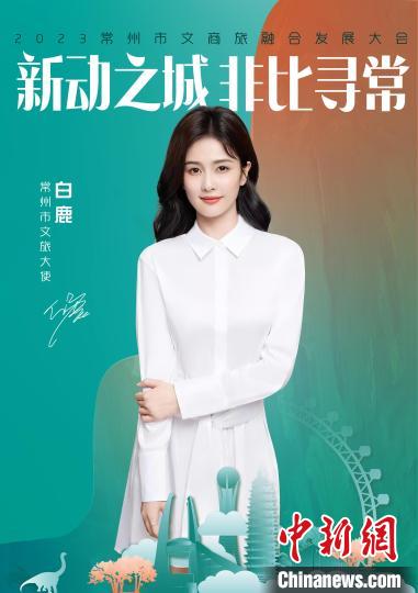 演員白鹿擔(dān)綱常州文旅大使?！≈鬓k方供圖