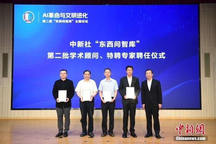 5月30日，<a target='_blank' href='/'>中新社</a>第二屆“東西問智庫(kù)”主題論壇在北京舉行，多位中外專家圍繞“AI革命與文明進(jìn)化”展開討論。圖為<a target='_blank' href='/'>中新社</a>“東西問智庫(kù)”第二批學(xué)術(shù)顧問、特聘專家聘任儀式現(xiàn)場(chǎng)。<a target='_blank' href='/'>中新社</a>記者 田雨昊 攝