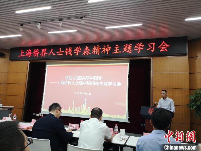 上海僑界人士錢學(xué)森精神主題學(xué)習(xí)會(huì)現(xiàn)場(chǎng)?！》队畋?攝