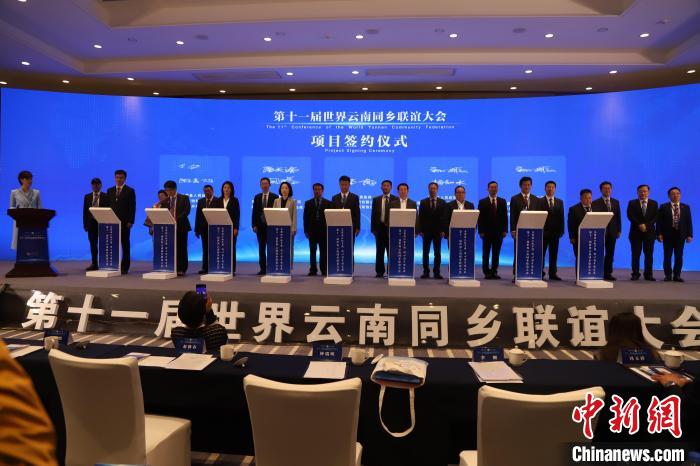 圖為第十一屆世界云南同鄉(xiāng)聯(lián)誼大會(huì)舉行了項(xiàng)目簽約儀式，共簽約17個(gè)項(xiàng)目?！〈抻澜?攝