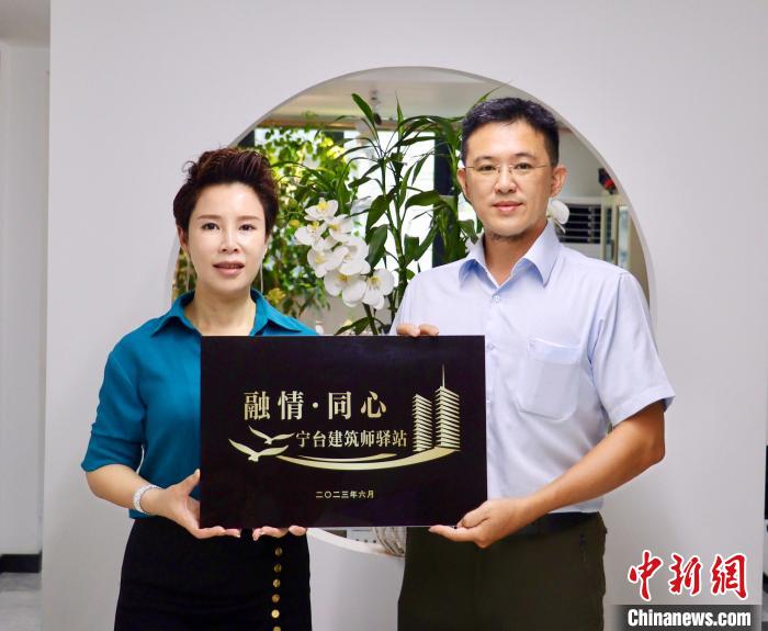 臺(tái)灣創(chuàng)新聯(lián)合建筑協(xié)會(huì)將于7月在臺(tái)中市同步揭牌設(shè)立“融情·同心”寧臺(tái)建筑師驛站。　吳允杰 攝
