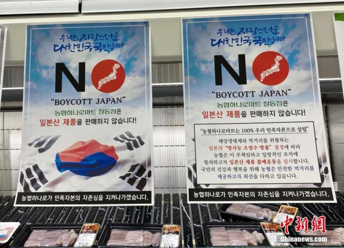 資料圖：為抗議日本將福島核污水排入大海，韓國(guó)首爾某大型超市海產(chǎn)品售賣(mài)區(qū)掛出“抵制日貨”等標(biāo)語(yǔ)。<a target='_blank' href='/'><p  align=