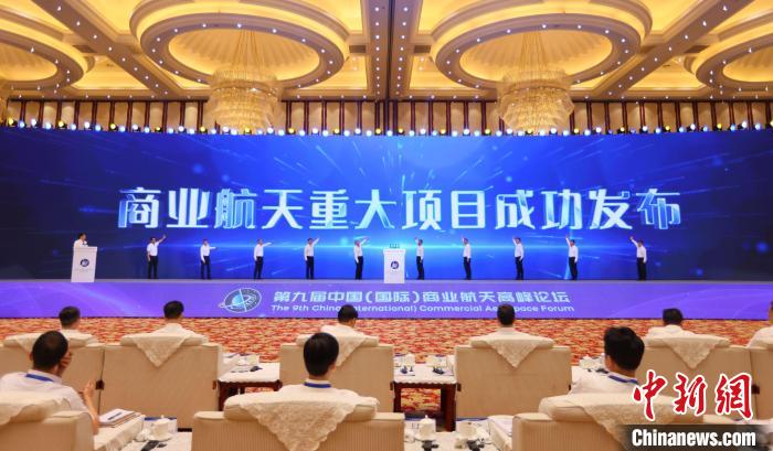 7月12日，第九屆中國(國際)商業(yè)航天高峰論壇發(fā)布多項商業(yè)航天重大項目?！≈袊教炜乒ぜ瘓F(tuán) 供圖