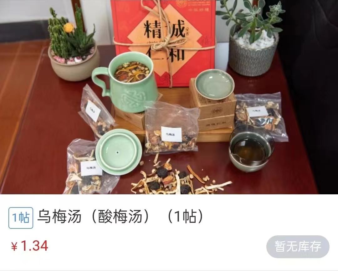 浙江省中醫(yī)院1.34元/帖的酸梅湯斷貨。 截圖自浙江省中醫(yī)院微信公眾號。