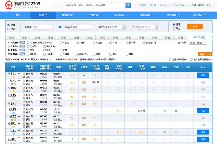 9月27日，由北京出發(fā)到武漢的部分車票已經(jīng)售罄。