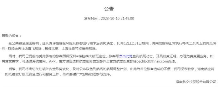海南航空公告截圖。