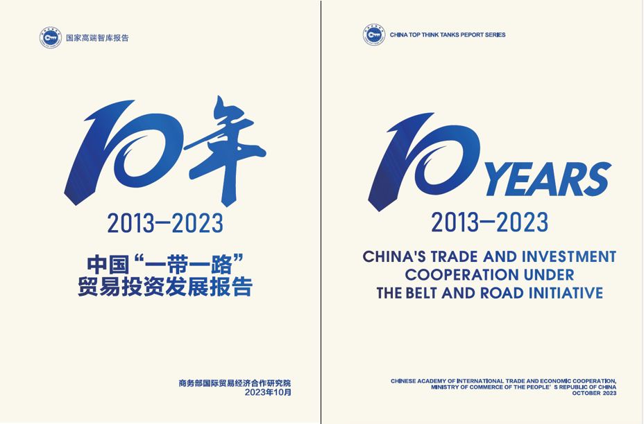 《中國“一帶一路”貿易投資發(fā)展報告2013—2023》封面。商務部國際貿易經濟合作研究院供圖
