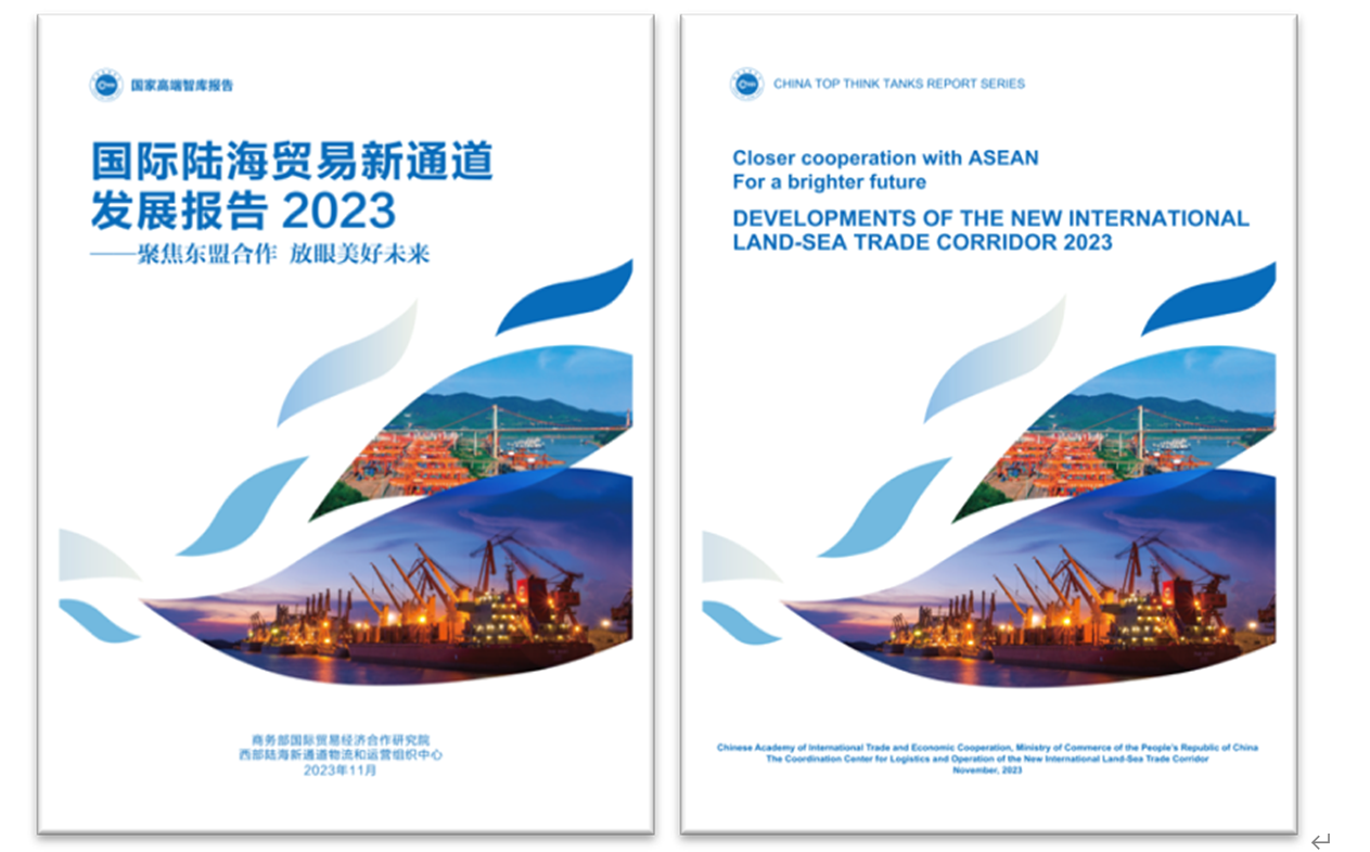 《國際陸海貿(mào)易新通道發(fā)展報告2023》中英文版封面。商務(wù)部國際貿(mào)易經(jīng)濟合作研究院供圖