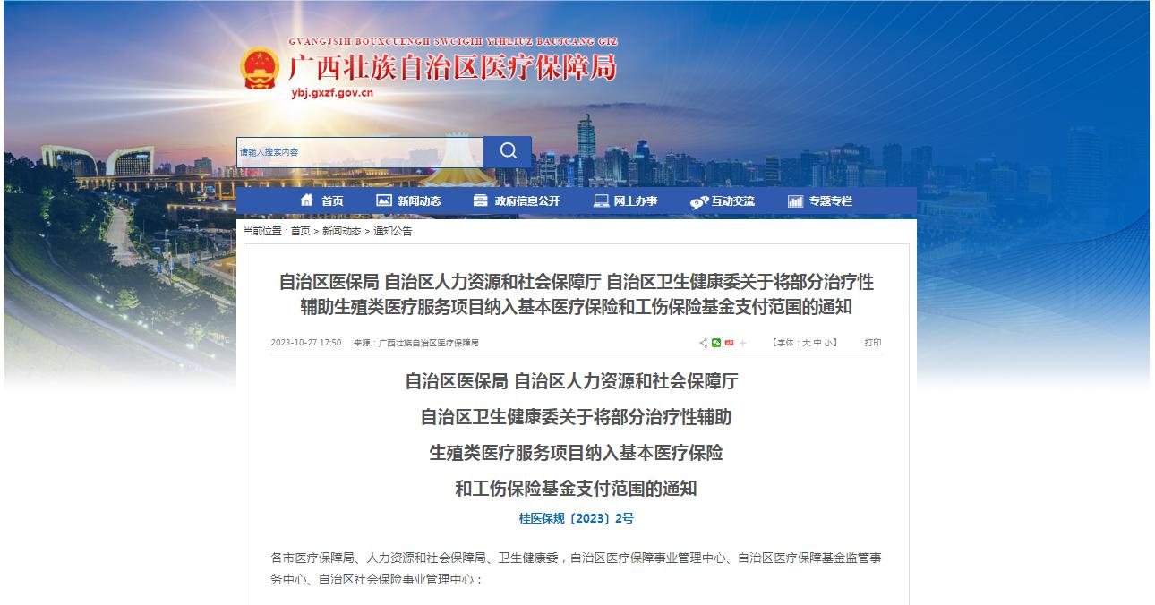 廣西醫(yī)保局發(fā)布通知，11月1日起，將部分治療性輔助生殖類醫(yī)療服務(wù)項(xiàng)目納入基本醫(yī)療保險(xiǎn)和工傷保險(xiǎn)基金支付范圍。